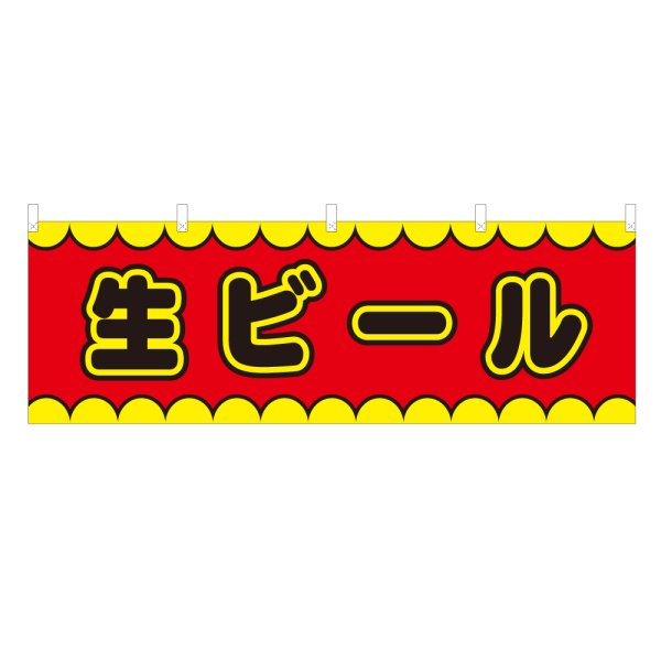 画像1: 横幕 生ビール V50133Y60 (1)