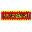 画像1: 横幕 ホルモン焼きそば V50134Y60 (1)