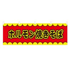 画像1: 横幕 ホルモン焼きそば V50134Y60 (1)