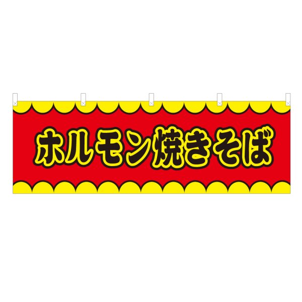 画像1: 横幕 ホルモン焼きそば V50134Y60 (1)