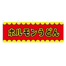 画像1: 横幕 ホルモンうどんV50135Y60 (1)