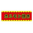 画像1: 横幕 ホルモン焼き V50136Y60 (1)