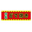 画像1: 横幕 どて焼き V50137Y60 (1)