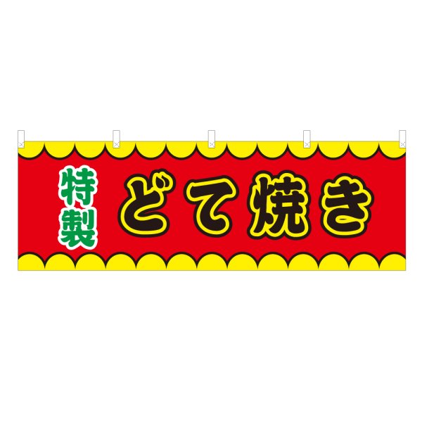 画像1: 横幕 どて焼き V50137Y60 (1)