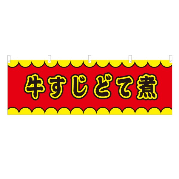 画像1: 横幕 牛すじどて煮 V50139Y60 (1)