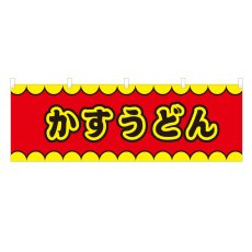 画像1: 横幕 かすうどん V50140Y60 (1)