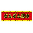 画像1: 横幕 どんどん焼き V50141Y60 (1)