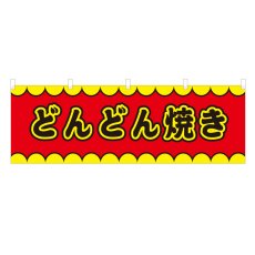 画像1: 横幕 どんどん焼き V50141Y60 (1)