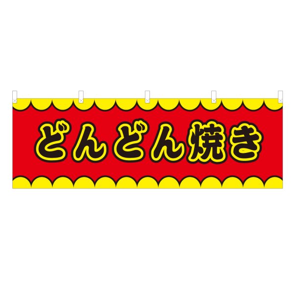 画像1: 横幕 どんどん焼き V50141Y60 (1)