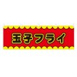 画像1: 横幕 玉子フライ V50142Y60 (1)