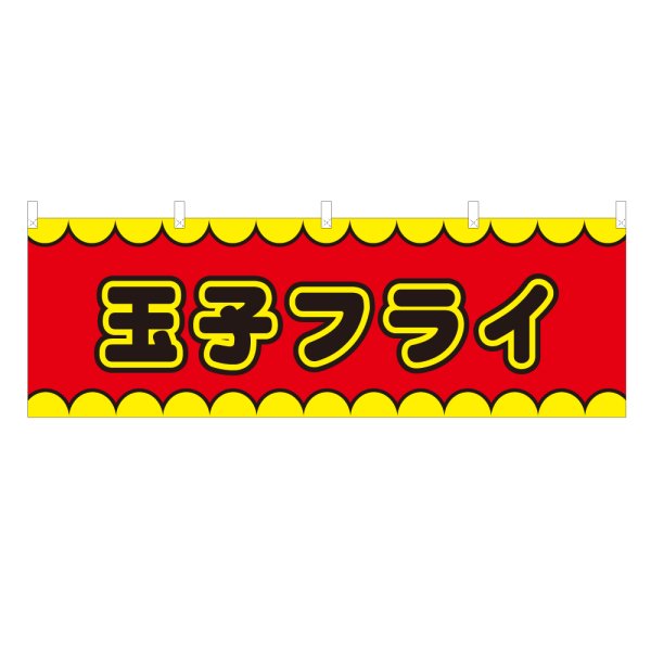 画像1: 横幕 玉子フライ V50142Y60 (1)
