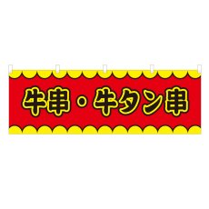 画像1: 横幕 牛串・牛タン串 V50144Y60 (1)