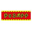 画像1: 横幕 チョコバナナ V50145Y60 (1)