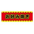 画像1: 横幕 お好み焼き V50146Y60 (1)