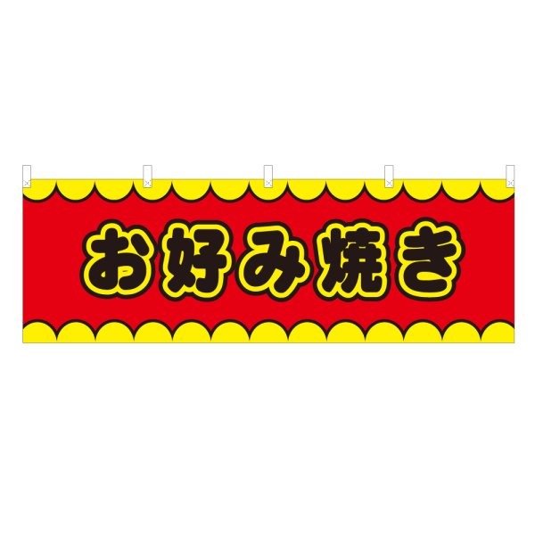 画像1: 横幕 お好み焼き V50146Y60 (1)