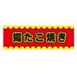 画像1: 横幕 揚たこ焼き V50147Y60 (1)