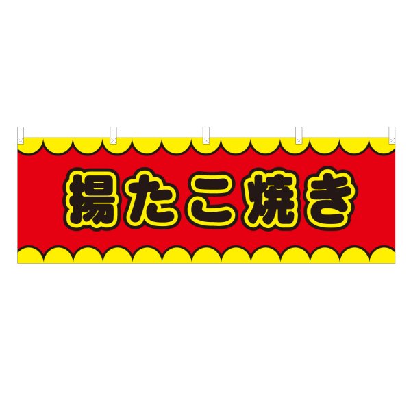 画像1: 横幕 揚たこ焼き V50147Y60 (1)