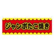 画像1: 横幕 ジャンボたこ焼き V50148Y60 (1)