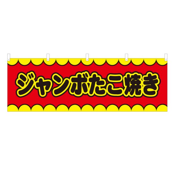 画像1: 横幕 ジャンボたこ焼き V50148Y60 (1)