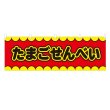 画像1: 横幕 たまごせんべい V50149Y60 (1)