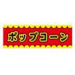画像1: 横幕ポップコーン V50150Y60 (1)