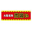 画像1: 横幕 大阪名物肉吸い V50151Y60 (1)