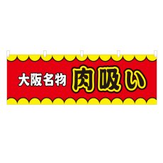 画像1: 横幕 大阪名物肉吸い V50151Y60 (1)