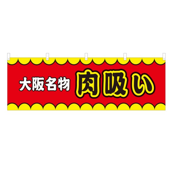 画像1: 横幕 大阪名物肉吸い V50151Y60 (1)