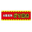 画像1: 横幕 大阪名物どて焼き V50152Y60 (1)