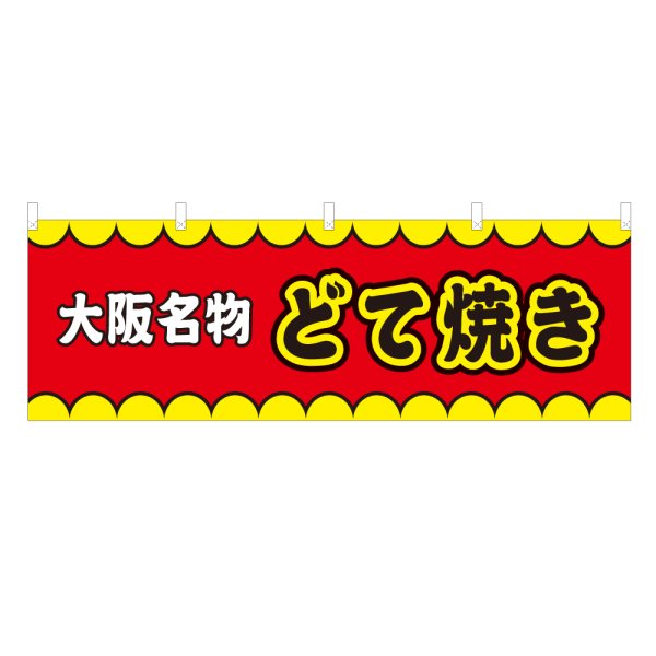 画像1: 横幕 大阪名物どて焼き V50152Y60 (1)