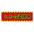 画像1: 横幕 いかの姿焼き V50153Y60 (1)