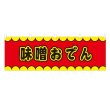 画像1: 横幕 味噌おでん V50155Y60 (1)