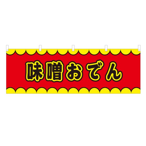 画像1: 横幕 味噌おでん V50155Y60 (1)