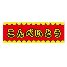 画像1: 横幕 こんぺいとう V50158Y60  (1)