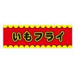 画像1: 横幕 いもフライ V50161Y60 (1)
