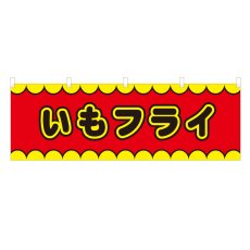 画像1: 横幕 いもフライ V50161Y60 (1)