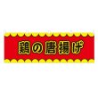 画像1: 横幕 鶏の唐揚げ V50164Y60 (1)