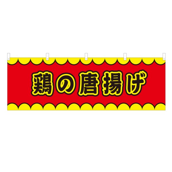 画像1: 横幕 鶏の唐揚げ V50164Y60 (1)