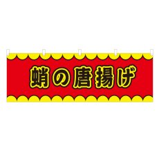 画像1: 横幕 蛸の唐揚げ V50165Y60 (1)