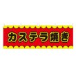 画像1: 横幕 カステラ焼きV50167Y60 (1)