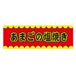 画像1: 横幕 あまごの塩焼き V50173Y60 (1)