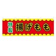画像1: 横幕 揚げもも V50175Y60 (1)