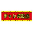 画像1: 横幕 ジャンボ焼鳥 V50176Y60 (1)