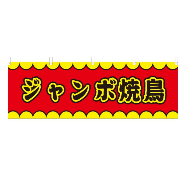画像1: 横幕 ジャンボ焼鳥 V50176Y60 (1)