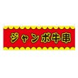 画像1: 横幕 ジャンボ牛串 V50177Y60 (1)