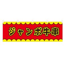 画像1: 横幕 ジャンボ牛串 V50177Y60 (1)