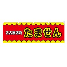 画像1: 横幕 名古屋名物たません V50181Y60 (1)