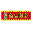 画像1: 横幕 たこ焼き V50183Y60 (1)