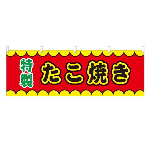 画像1: 横幕 たこ焼き V50183Y60 (1)