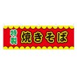 画像1: 横幕 焼きそば V50184Y60 (1)